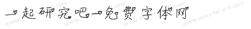 一起研究吧字体转换
