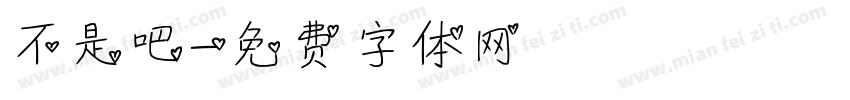 不是吧字体转换