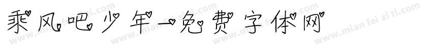 乘风吧少年字体转换