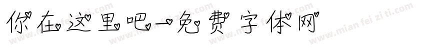 你在这里吧字体转换