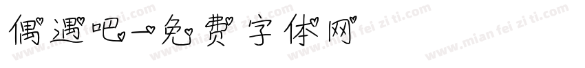 偶遇吧字体转换