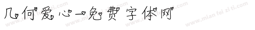 几何爱心字体转换