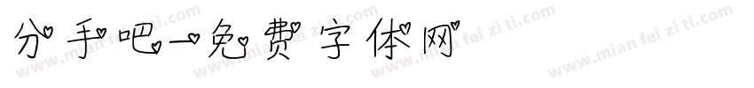 分手吧字体转换