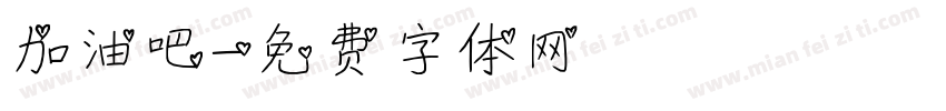 加油吧字体转换