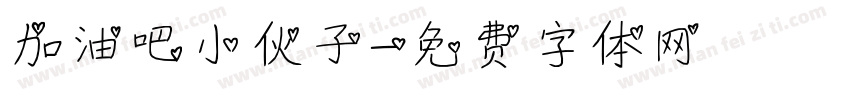 加油吧小伙子字体转换