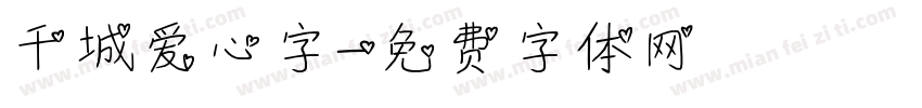 千城爱心字字体转换
