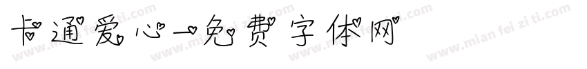 卡通爱心字体转换
