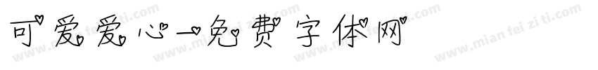 可爱爱心字体转换