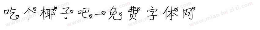 吃个椰子吧字体转换