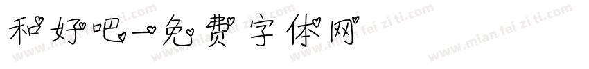 和好吧字体转换