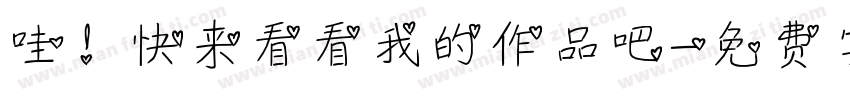 哇！快来看看我的作品吧字体转换