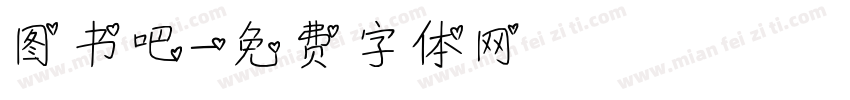 图书吧字体转换