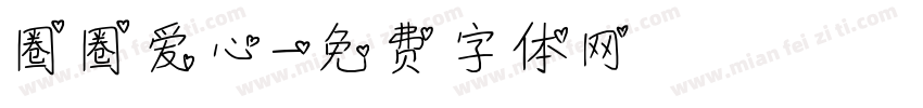 圈圈爱心字体转换