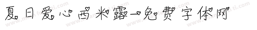 夏日爱心西米露字体转换