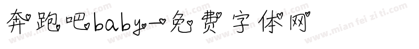 奔跑吧baby字体转换