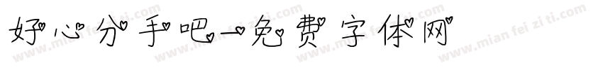 好心分手吧字体转换