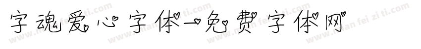 字魂爱心字体字体转换