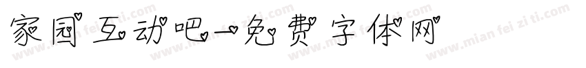 家园互动吧字体转换