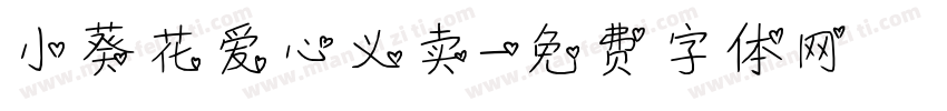 小葵花爱心义卖字体转换