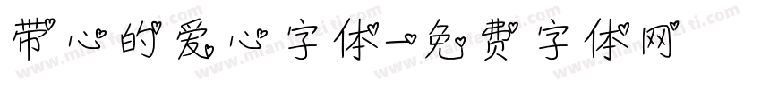 带心的爱心字体字体转换