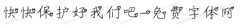 快快保护好我们吧字体转换