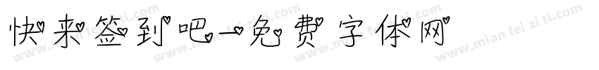 快来签到吧字体转换