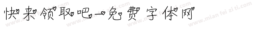 快来领取吧字体转换