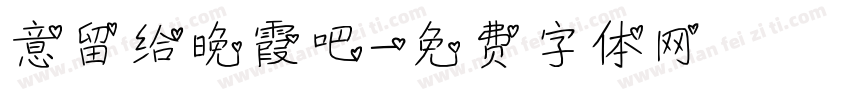 意留给晚霞吧字体转换