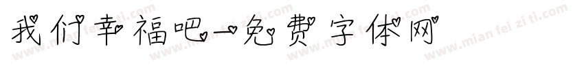 我们幸福吧字体转换