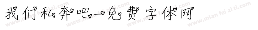 我们私奔吧字体转换