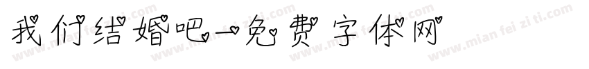 我们结婚吧字体转换