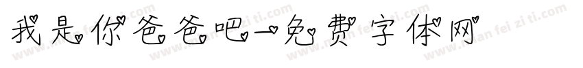我是你爸爸吧字体转换