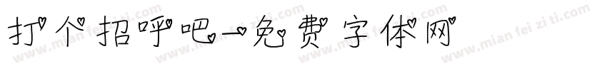 打个招呼吧字体转换