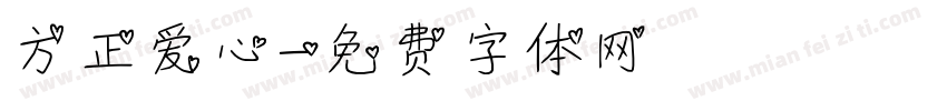方正爱心字体转换