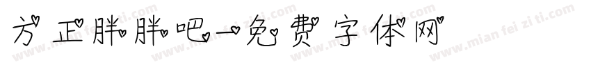 方正胖胖吧字体转换