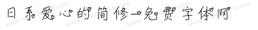 日系爱心的简修字体转换
