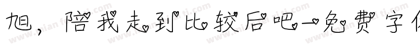 旭，陪我走到比较后吧字体转换
