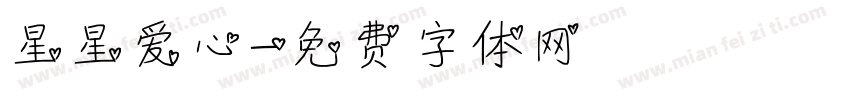 星星爱心字体转换