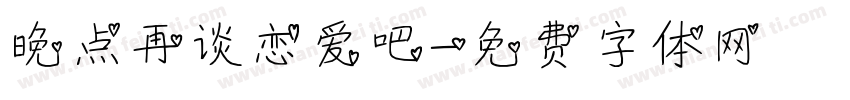 晚点再谈恋爱吧字体转换