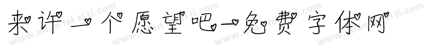 来许一个愿望吧字体转换