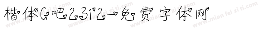 楷体G吧2312字体转换