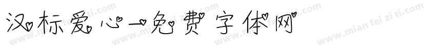 汉标爱心字体转换