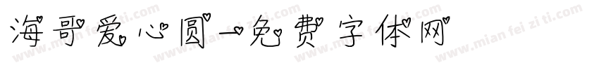 海哥爱心圆字体转换