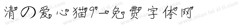 清の爱心猫9字体转换