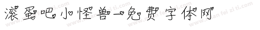 滚蛋吧小怪兽字体转换
