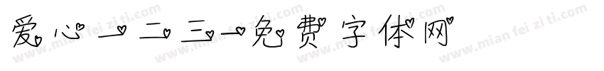 爱心一二三字体转换