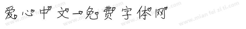 爱心中文字体转换