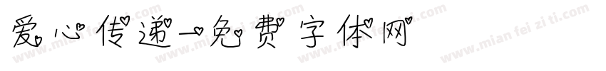 爱心传递字体转换