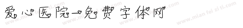 爱心医院字体转换