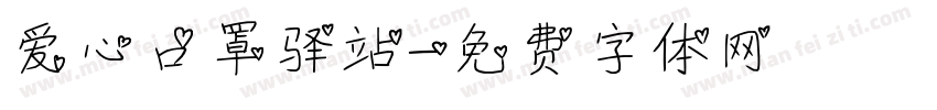 爱心口罩驿站字体转换